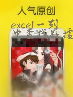 excel一列中查找数据
