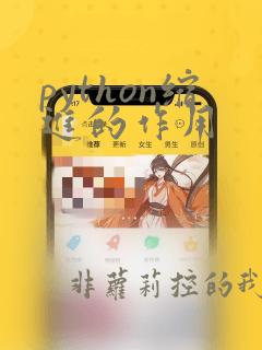 python缩进的作用
