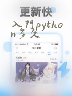 入门python多久