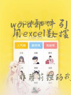 word邮件引用excel数据