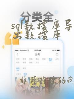 sql数据库导出数据库