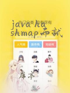 java hashmap面试