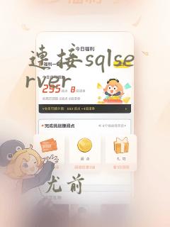 连接sqlserver