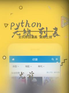 python 元组 列表