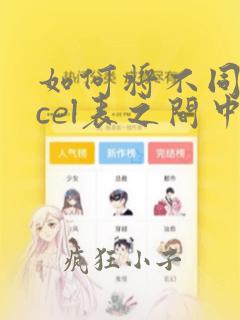 如何将不同excel表之间中的数据进行汇总