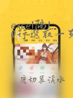 excel隔10行选取一列的数据