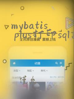 mybatis plus打印sql语句