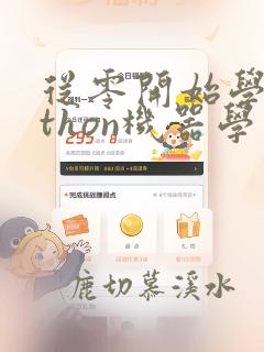 从零开始学python机器学习