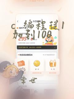 c  编程从1加到100