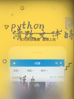 python 修改文件时间
