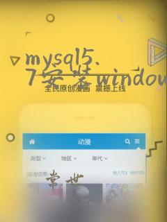 mysql5.7安装windows