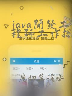 java开发工程师工作总结