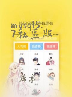 mysql5.7社区版
