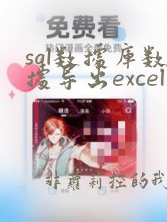sql数据库数据导出excel