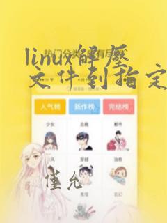 linux解压文件到指定目录