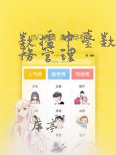 数据中台数据服务管理