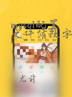mysql配置文件修改字符集