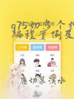 g75切多个槽编程实例及解释