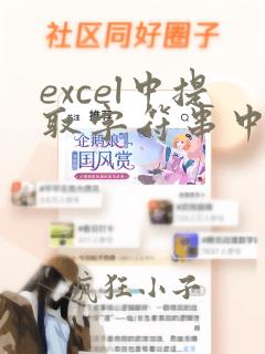 excel中提取字符串中的字符