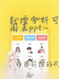 数据分析可视化图表ppt