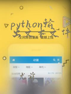 python输出文本文件