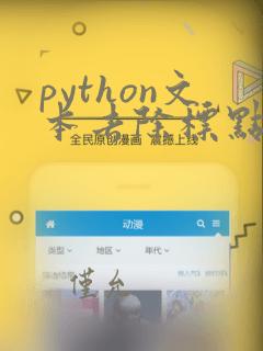 python文本去除标点符号