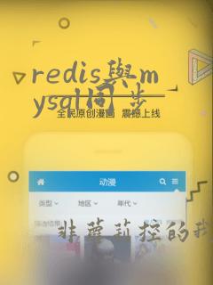 redis与mysql同步