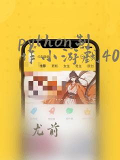 python制作小游戏400行代码