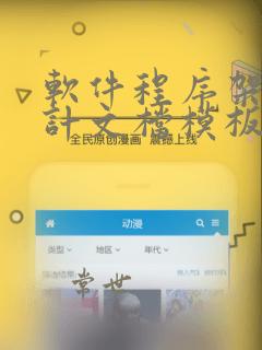 软件程序架构设计文档模板