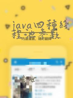 java四种线程池参数