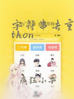 字符串去重python