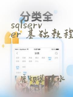 sqlserver 基础教程