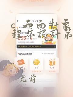c 面向对象程序设计第二版谭浩强pdf