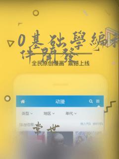 0基础学编程软件开发