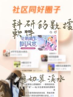 科研的数据分析软件