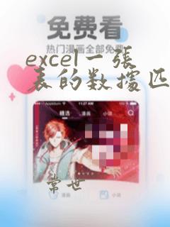 excel一张表的数据匹配到另一张表里