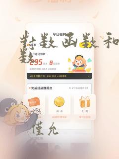 对数函数和反函数