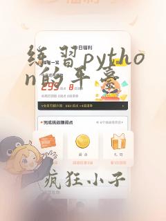 练习python的平台