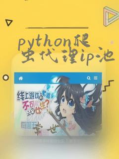 python爬虫代理ip池