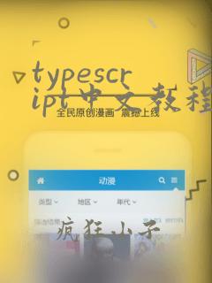 typescript中文教程