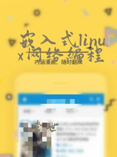 嵌入式linux网络编程