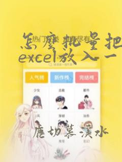 怎么批量把多个excel放入一个excel里