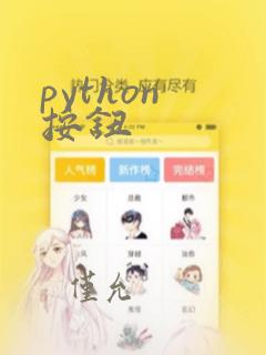 python 按钮