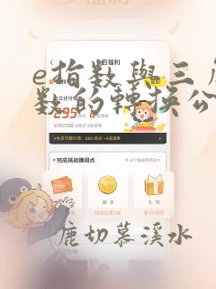 e指数与三角函数的转换公式