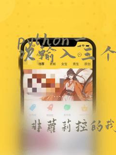 python一次输入三个数