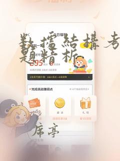 数据结构考研试题精析