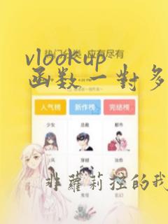 vlookup函数一对多的使用方法