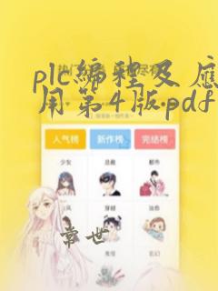 plc编程及应用第4版pdf