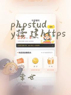 phpstudy搭建https