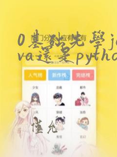 0基础先学java还是python